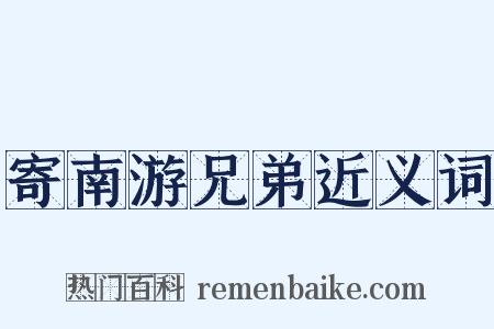 寄南游兄弟近义词是什么意思的图片